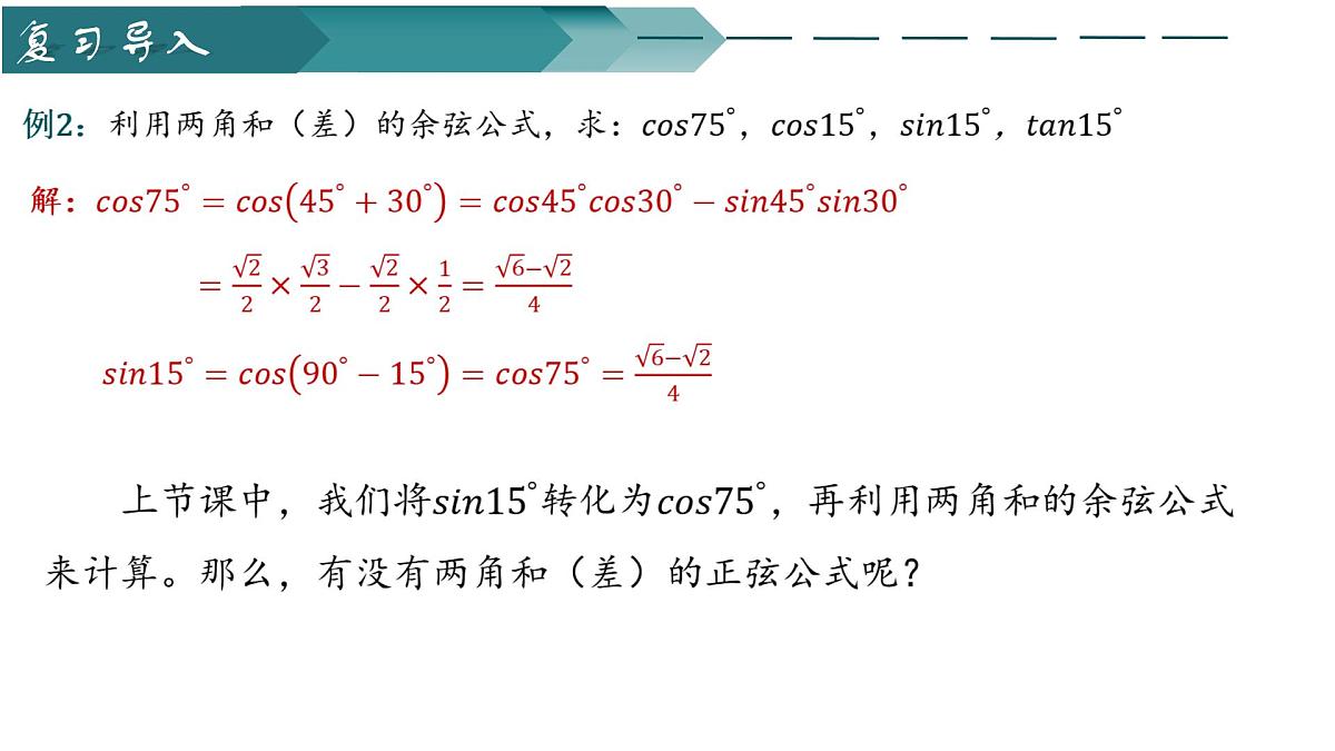 10.1.2两角和与差的正弦(第一课时)(同步课件)-2024-2025学年高一数学(苏教版2019必修第二册)第3页