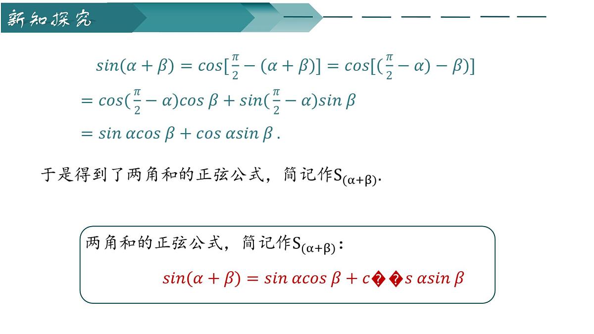 10.1.2两角和与差的正弦(第一课时)(同步课件)-2024-2025学年高一数学(苏教版2019必修第二册)第4页