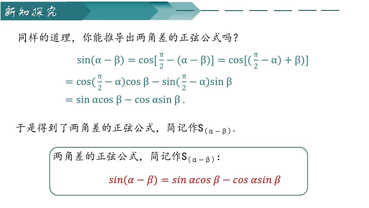 10.1.2两角和与差的正弦(第一课时)(同步课件)-2024-2025学年高一数学(苏教版2019必修第二册)第5页