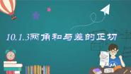 苏教版 (2019)必修 第二册两角和与差的正切示范课ppt课件