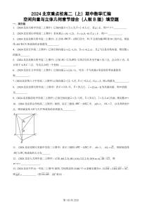 2024北京重点校高二（上）期中真题数学汇编：空间向量与立体几何章节综合（人教B版）填空题