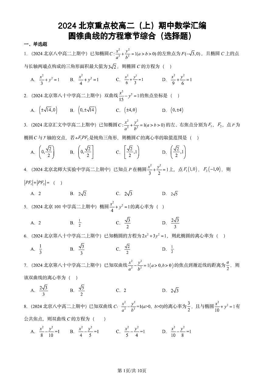 2024北京重点校高二(上)期中真题数学汇编:圆锥曲线的方程章节综合(选择题)第1页
