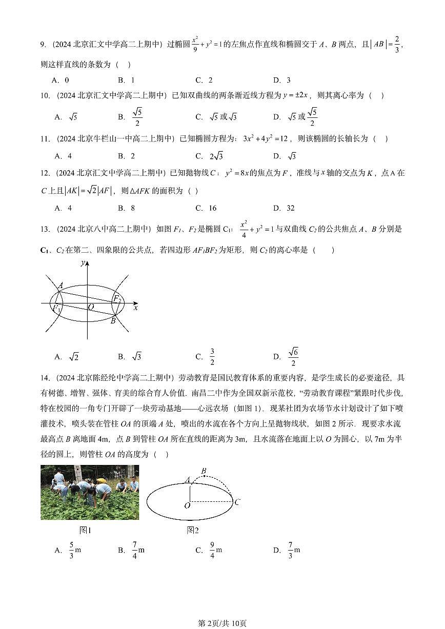 2024北京重点校高二(上)期中真题数学汇编:圆锥曲线的方程章节综合(选择题)第2页
