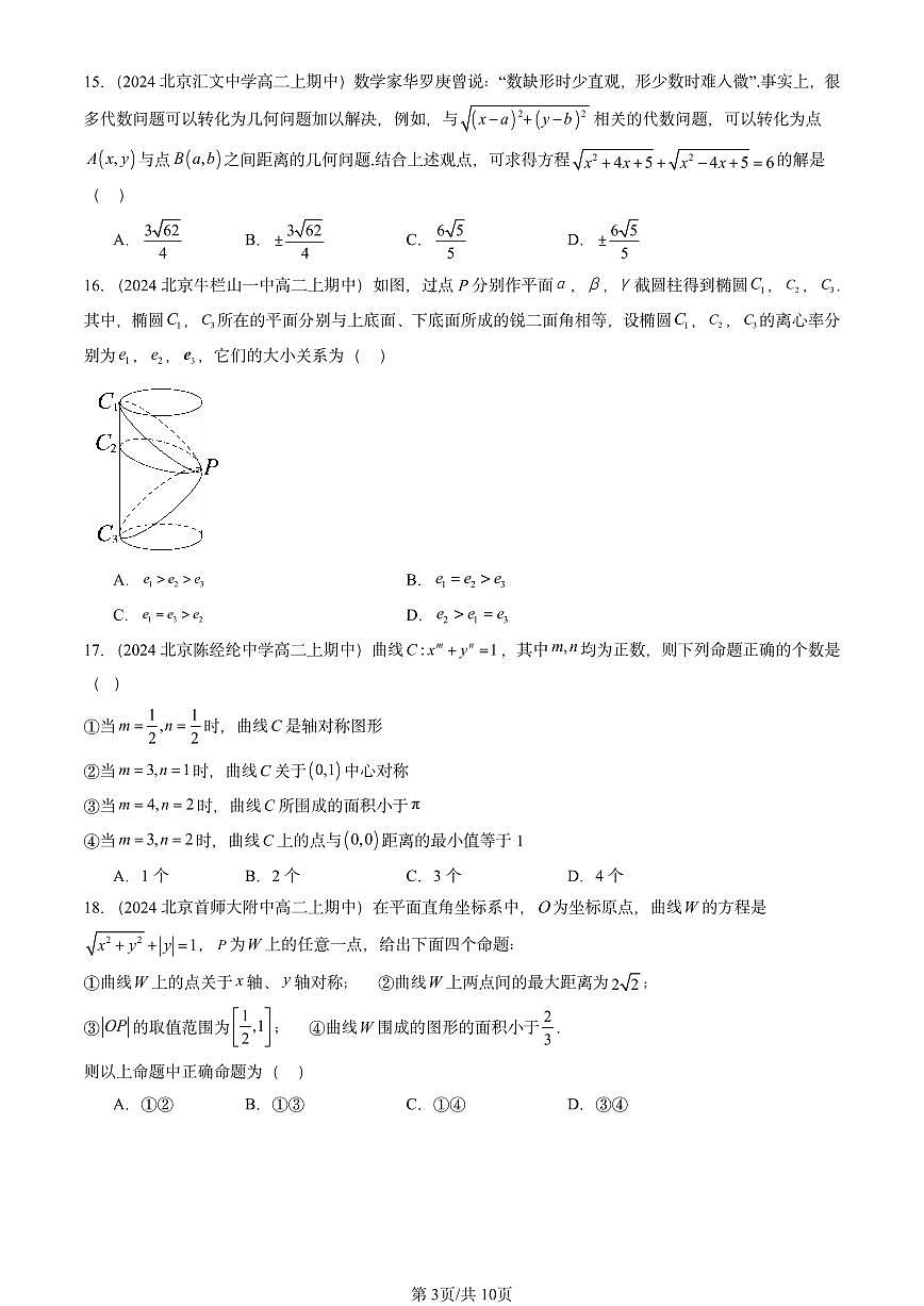 2024北京重点校高二(上)期中真题数学汇编:圆锥曲线的方程章节综合(选择题)第3页