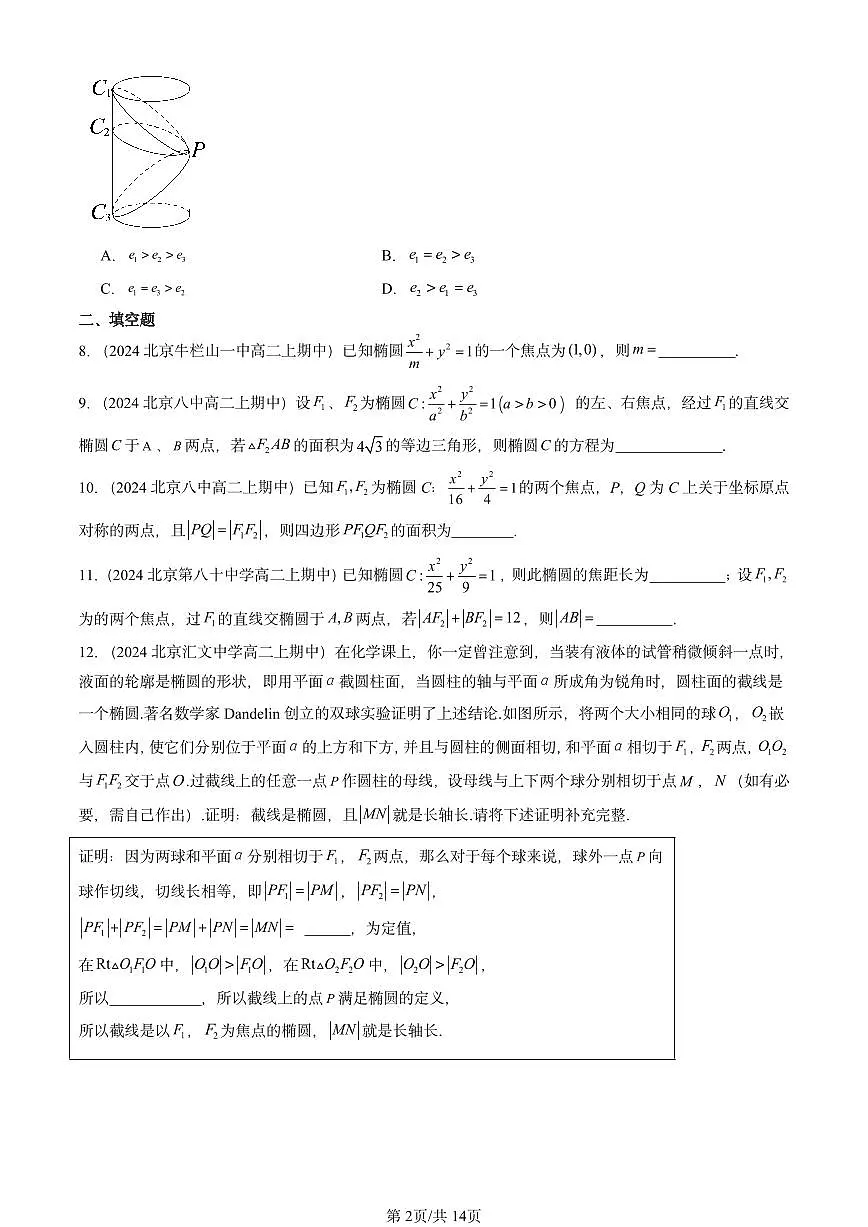 2024北京重点校高二(上)期中真题数学汇编:椭圆及其方程(人教B版)第2页