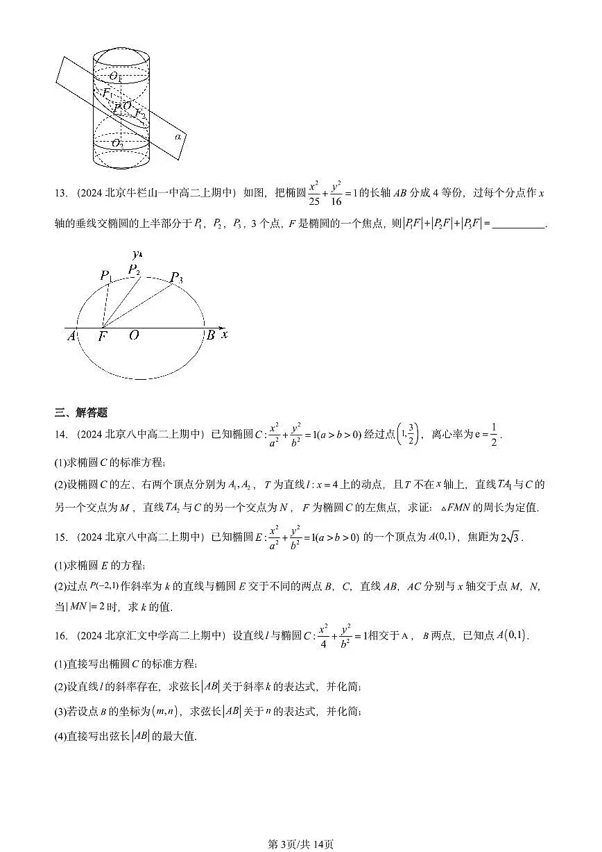 2024北京重点校高二(上)期中真题数学汇编:椭圆及其方程(人教B版)第3页