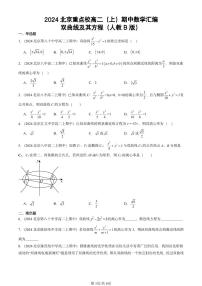 2024北京重点校高二（上）期中真题数学汇编：双曲线及其方程（人教B版）