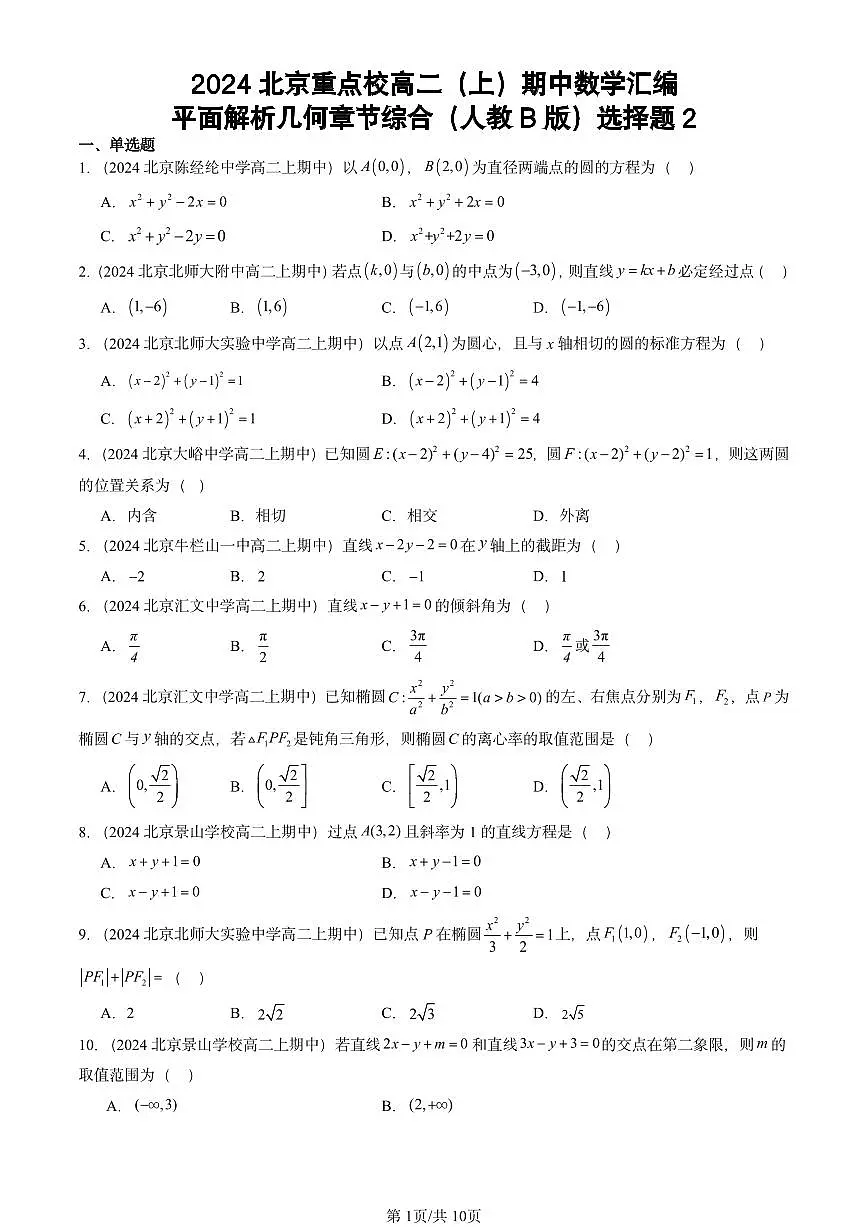2024北京重点校高二(上)期中真题数学汇编:平面解析几何章节综合(人教B版)选择题2第1页