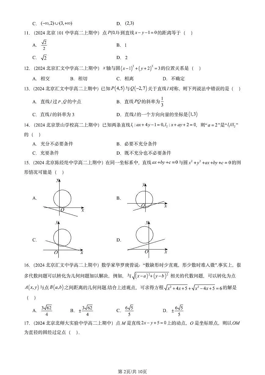 2024北京重点校高二(上)期中真题数学汇编:平面解析几何章节综合(人教B版)选择题2第2页