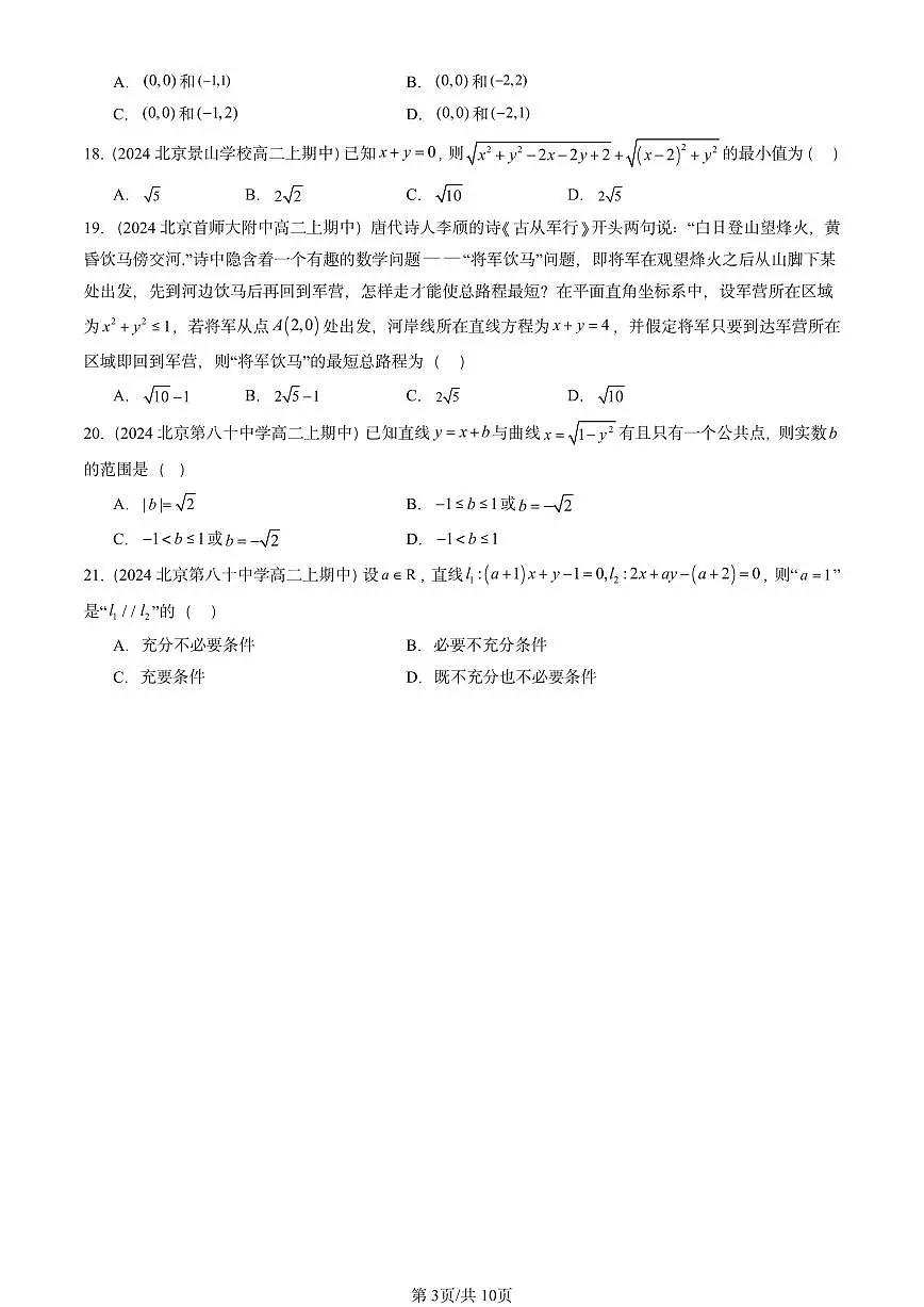 2024北京重点校高二(上)期中真题数学汇编:平面解析几何章节综合(人教B版)选择题2第3页
