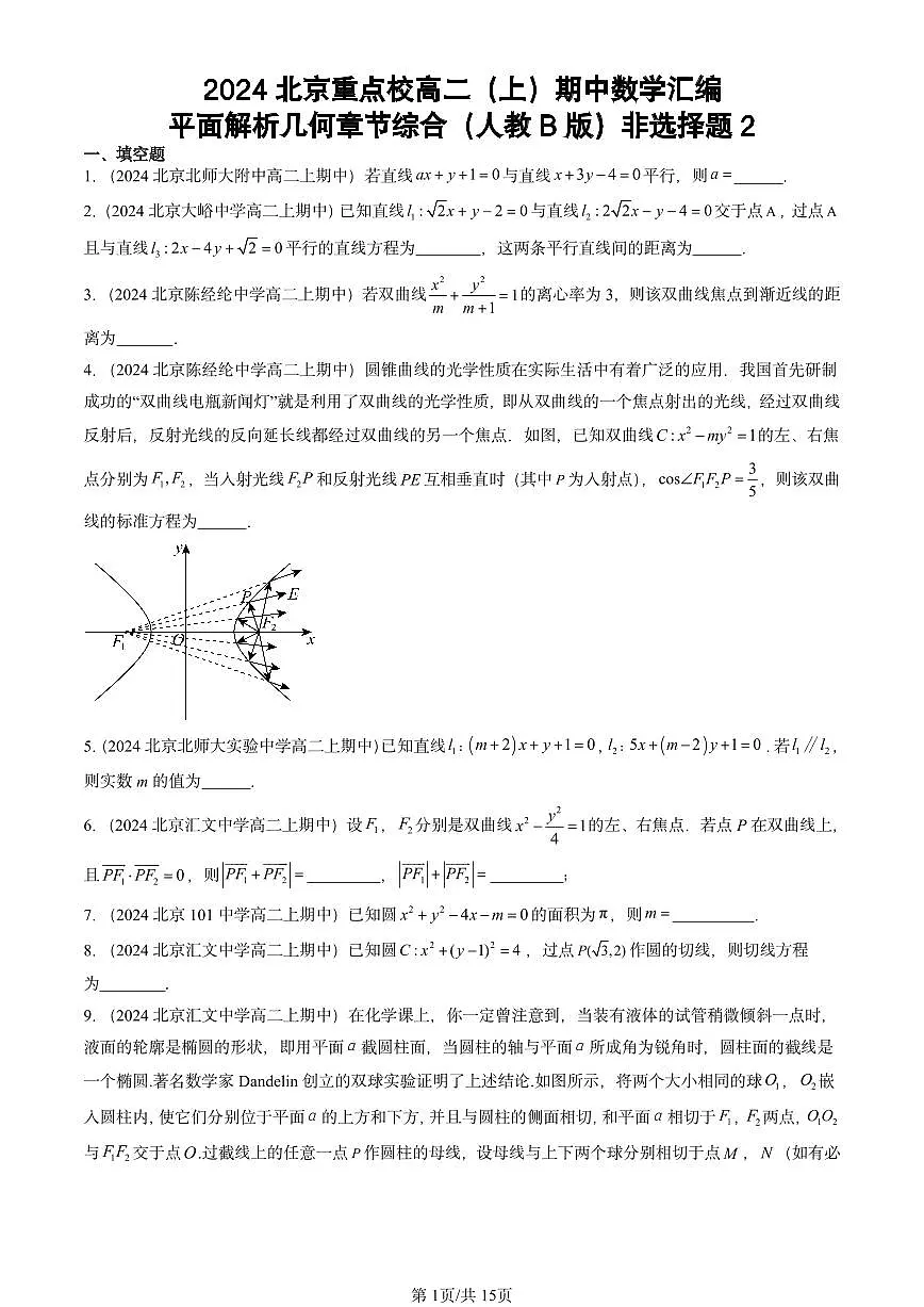2024北京重点校高二(上)期中真题数学汇编:平面解析几何章节综合(人教B版)非选择题2第1页
