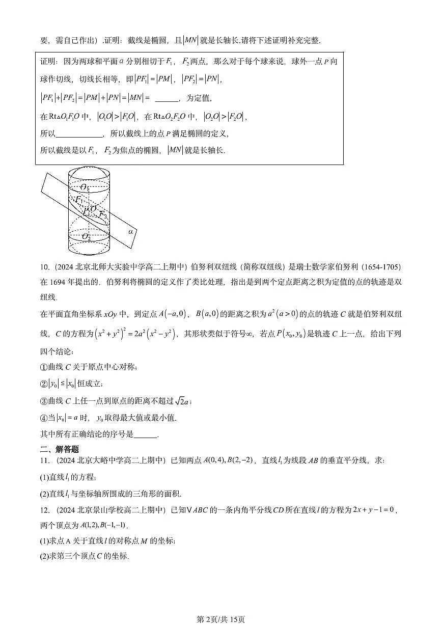 2024北京重点校高二(上)期中真题数学汇编:平面解析几何章节综合(人教B版)非选择题2第2页