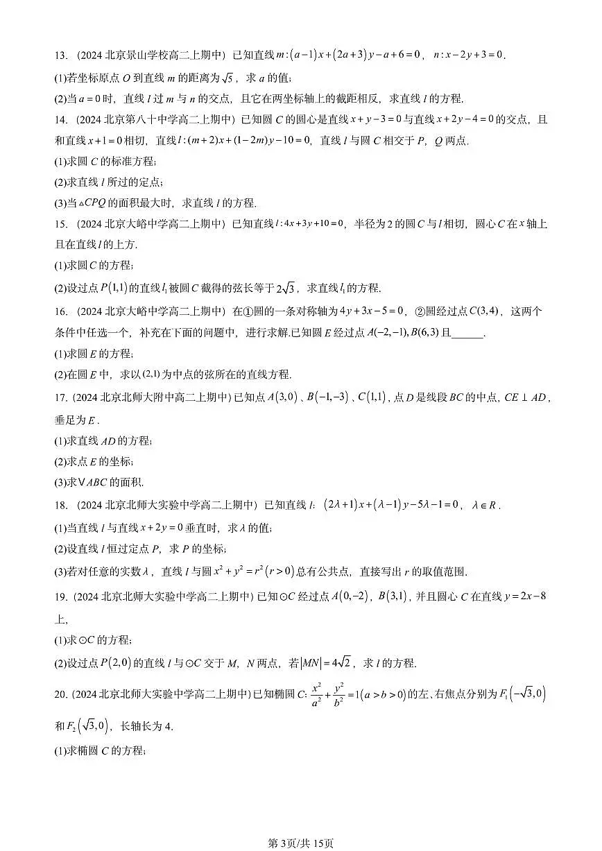 2024北京重点校高二(上)期中真题数学汇编:平面解析几何章节综合(人教B版)非选择题2第3页