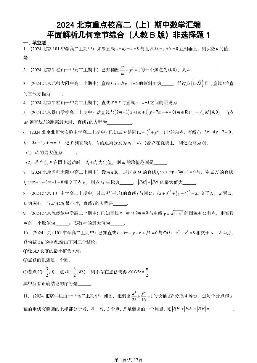 2024北京重点校高二(上)期中真题数学汇编:平面解析几何章节综合(人教B版)非选择题1第1页