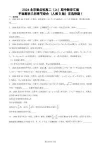 2024北京重点校高二(上)期中真题数学汇编:平面解析几何章节综合(人教B版)非选择题1