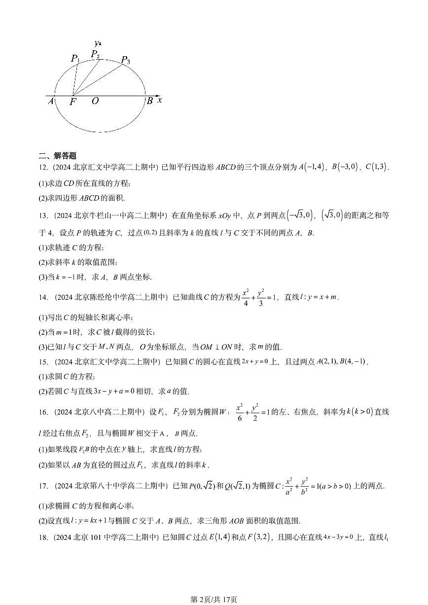 2024北京重点校高二(上)期中真题数学汇编:平面解析几何章节综合(人教B版)非选择题1第2页