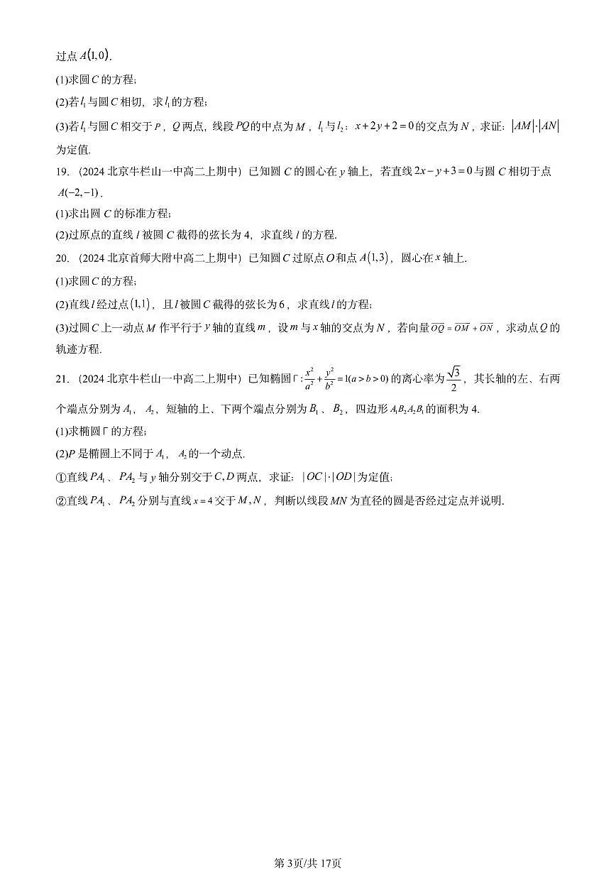 2024北京重点校高二(上)期中真题数学汇编:平面解析几何章节综合(人教B版)非选择题1第3页