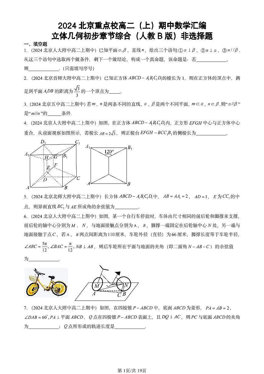 2024北京重点校高二(上)期中真题数学汇编:立体几何初步章节综合(人教B版)非选择题第1页