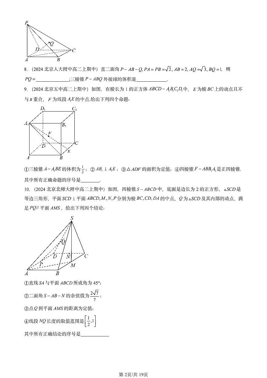 2024北京重点校高二(上)期中真题数学汇编:立体几何初步章节综合(人教B版)非选择题第2页