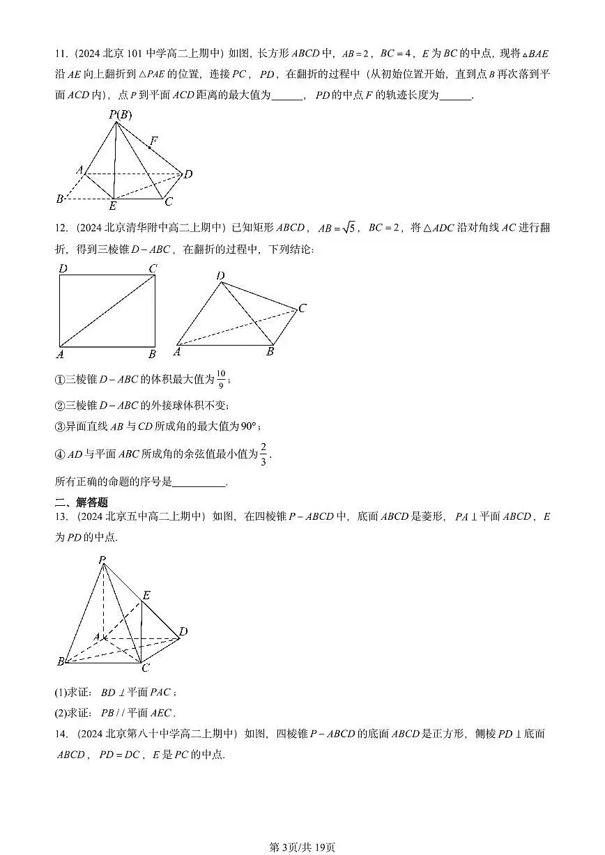 2024北京重点校高二(上)期中真题数学汇编:立体几何初步章节综合(人教B版)非选择题第3页