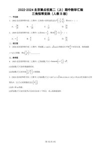 2022-2024北京重点校高二（上）期中真题数学汇编：三角恒等变换（人教B版）