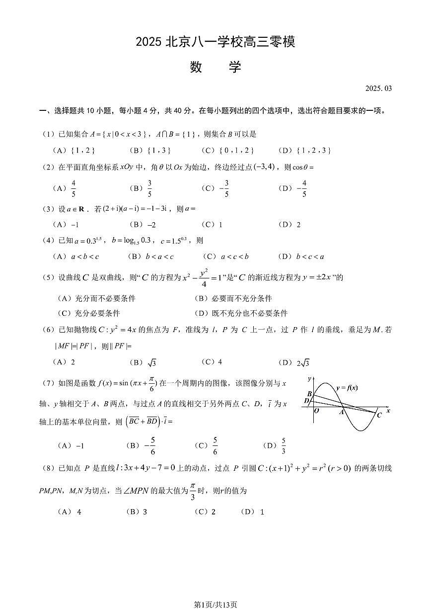 2025北京八一学校高三零模(高考模拟)数学试卷(教师版)第1页