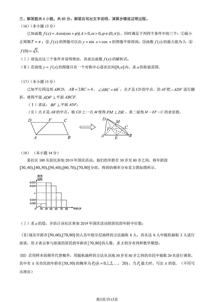 2025北京八一学校高三零模(高考模拟)数学试卷(教师版)第3页