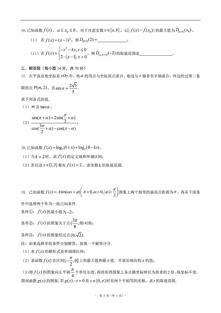 2024北京二中高一(下)段考(月考)三数学试卷第3页