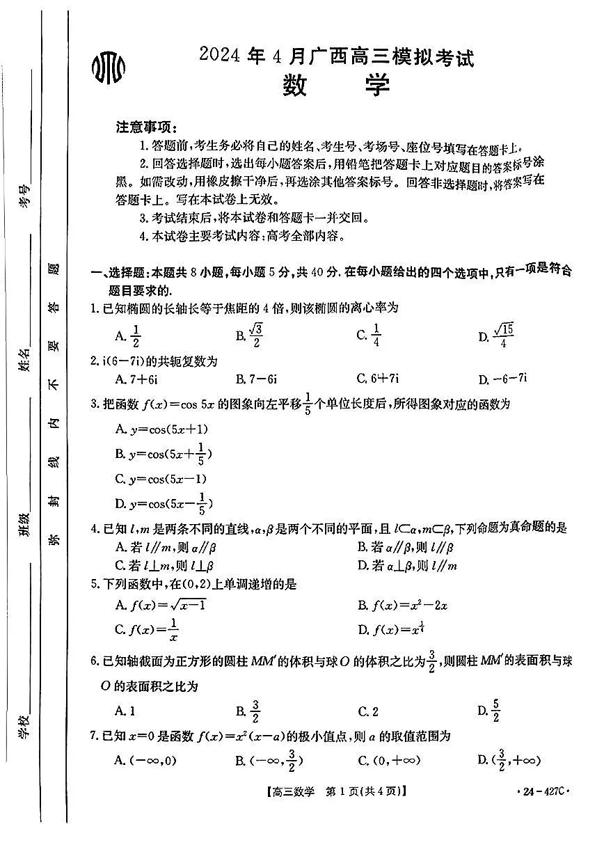 2024广西高三下学期4月模考试卷-数学(含答案)第1页