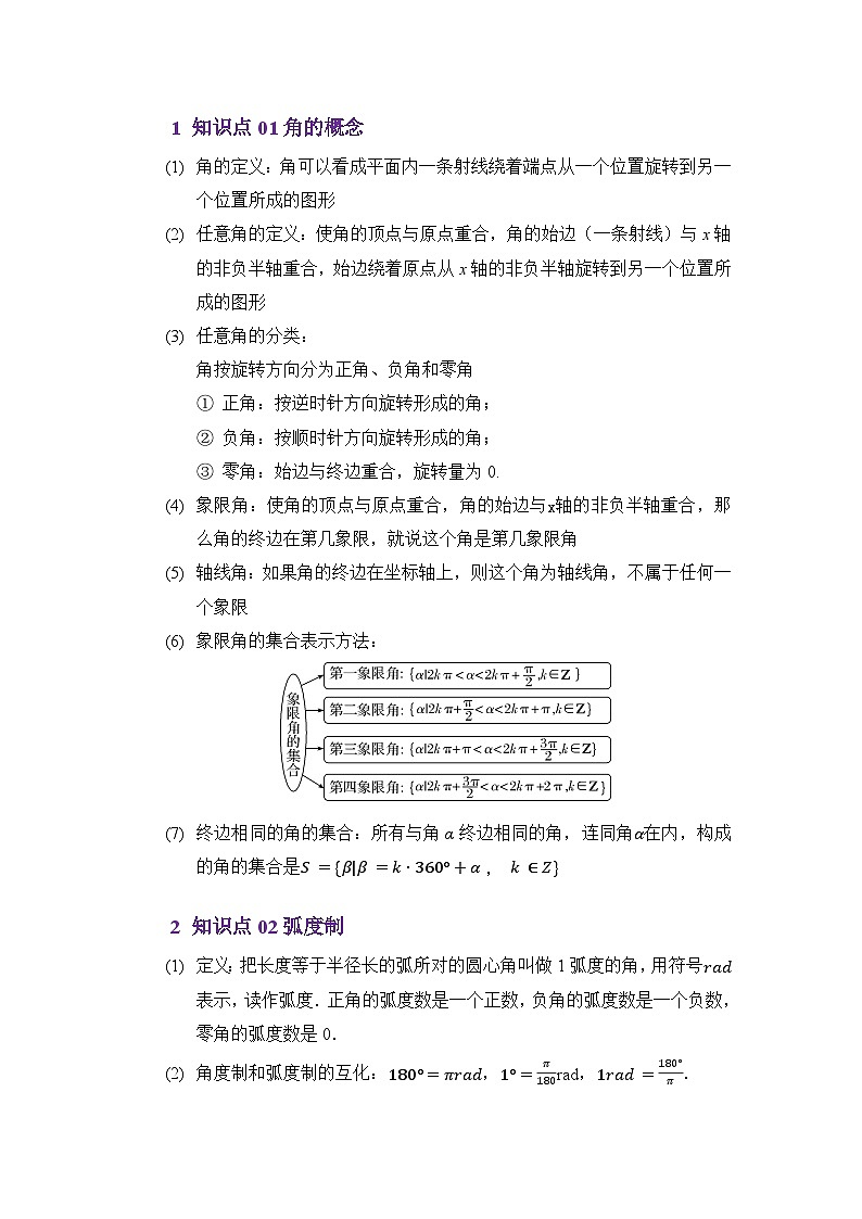 4.1任意角与弧度制(讲义)(解析版)第2页