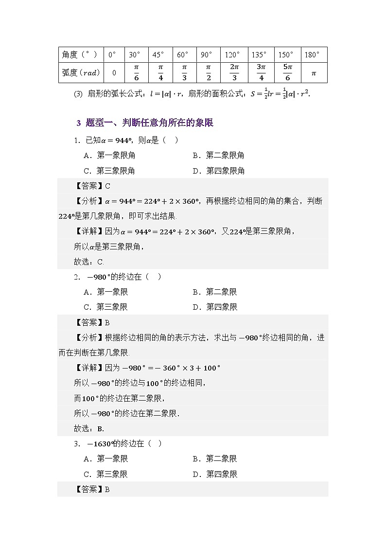 4.1任意角与弧度制(讲义)(解析版)第3页