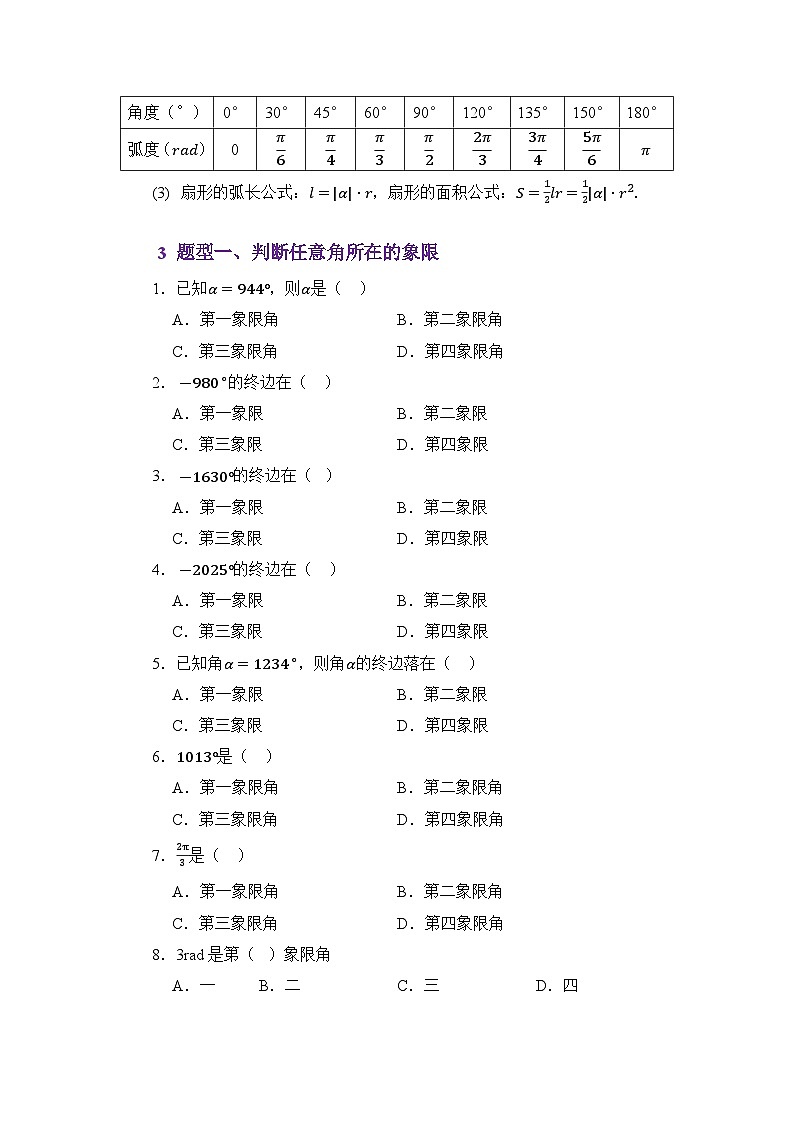 4.1任意角与弧度制(讲义)(原卷版)第3页