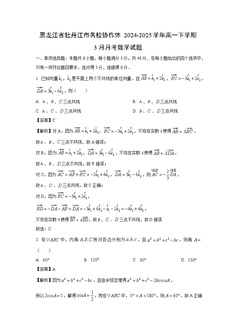 黑龙江省牡丹江市名校协作体2024-2025学年高一下学期3月月考数学试题(解析版)第1页