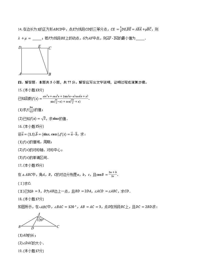 2024-2025学年安徽省六安市裕安区新安中学高一下学期3月月考数学试卷(含答案)第3页