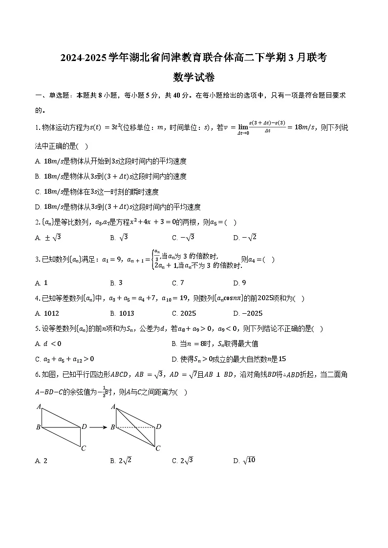 2024-2025学年湖北省问津教育联合体高二下学期3月联考数学试卷(含答案)第1页