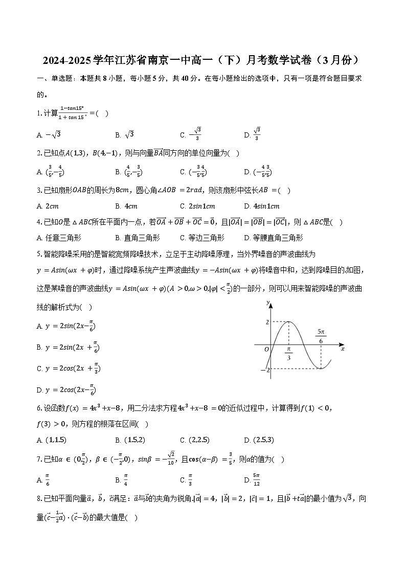2024-2025学年江苏省南京一中高一(下)月考数学试卷(3月份)(含答案)第1页