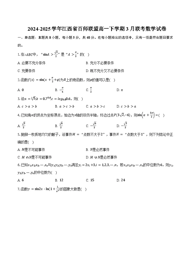 2024-2025学年江西省百师联盟高一下学期3月联考数学试卷(含答案)第1页