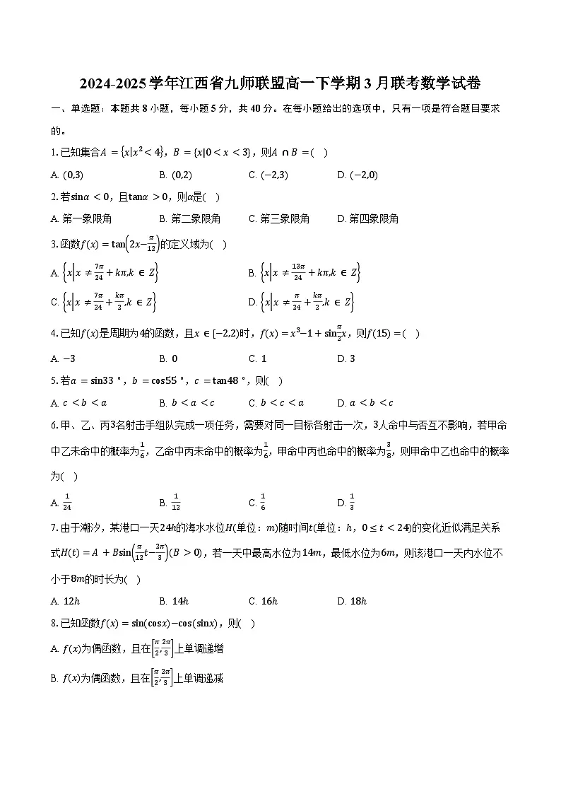 2024-2025学年江西省九师联盟高一下学期3月联考数学试卷(含答案)第1页