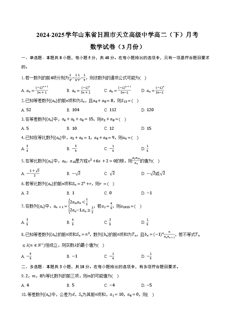 2024-2025学年山东省日照市天立高级中学高二(下)月考数学试卷(3月份)(含答案)第1页