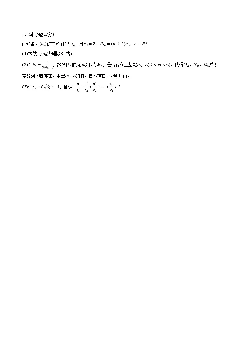 2024-2025学年山东省日照市天立高级中学高二(下)月考数学试卷(3月份)(含答案)第3页