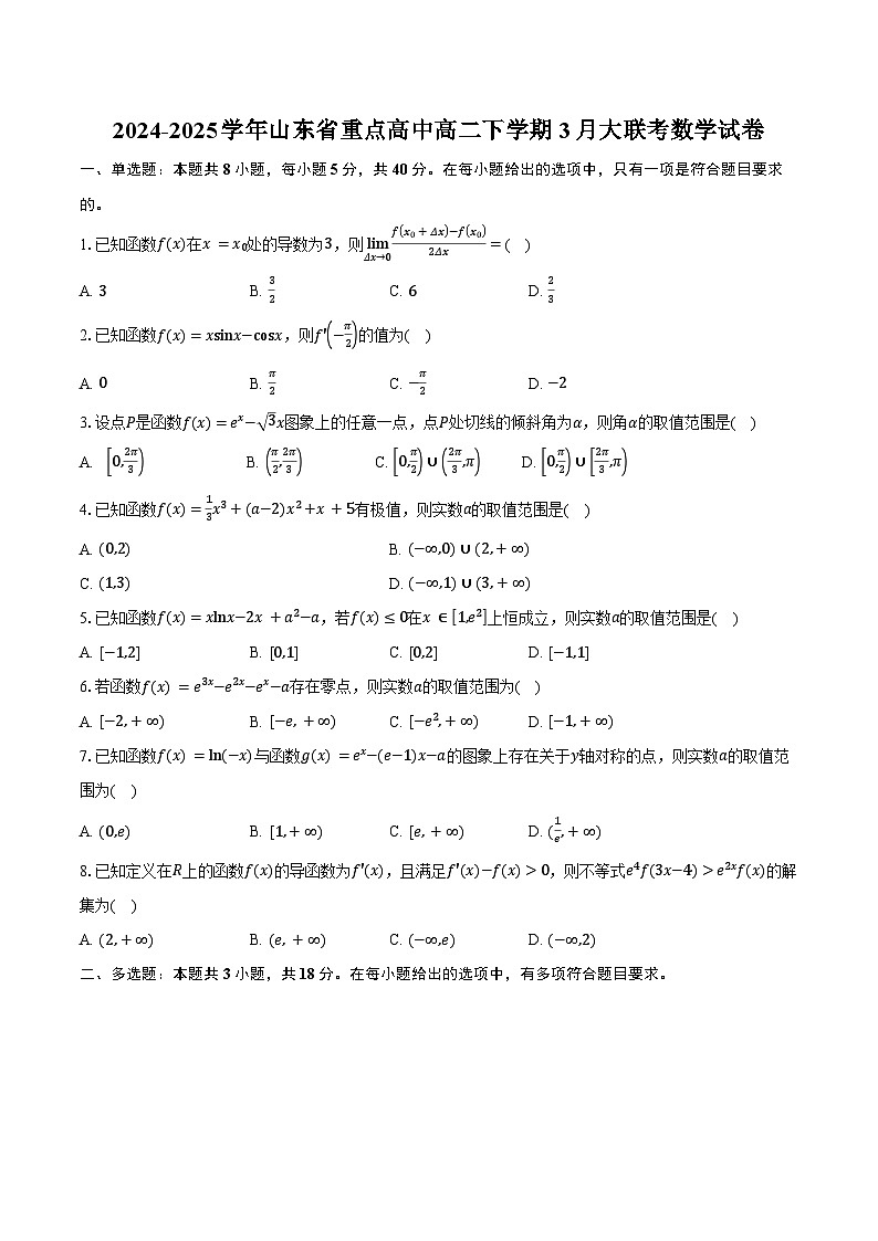 2024-2025学年山东省重点高中高二下学期3月大联考数学试卷(含答案)第1页