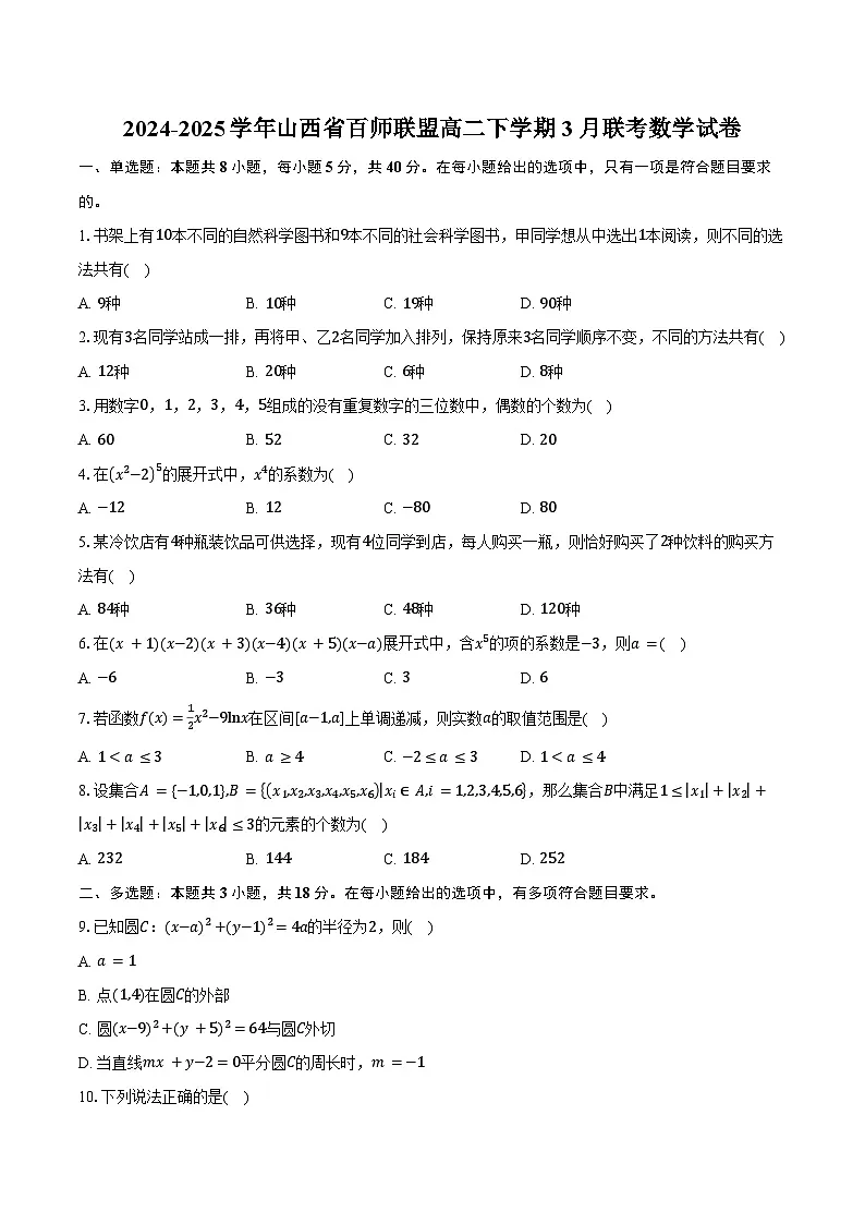 2024-2025学年山西省百师联盟高二下学期3月联考数学试卷(含答案)第1页