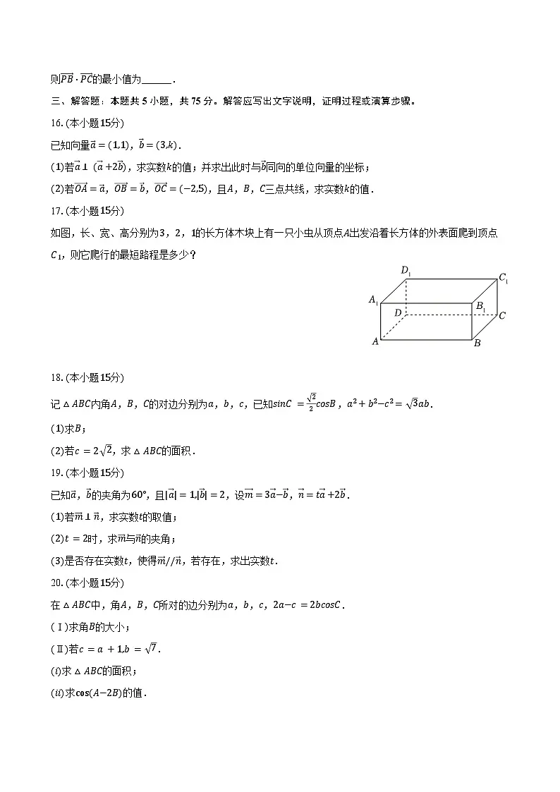 2024-2025学年天津市和平区汇文中学高一(下)第一次月考数学试卷(含答案)第3页