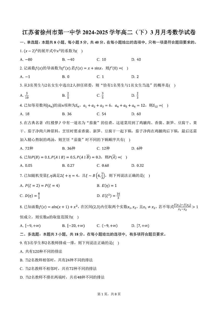 江苏省徐州市第一中学2024-2025学年高二(下)3月月考数学试卷(含答案)第1页