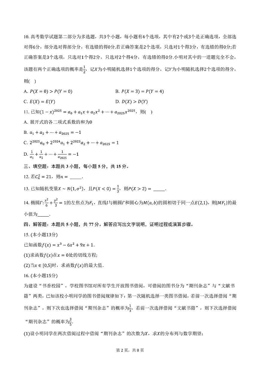 江苏省徐州市第一中学2024-2025学年高二(下)3月月考数学试卷(含答案)第2页