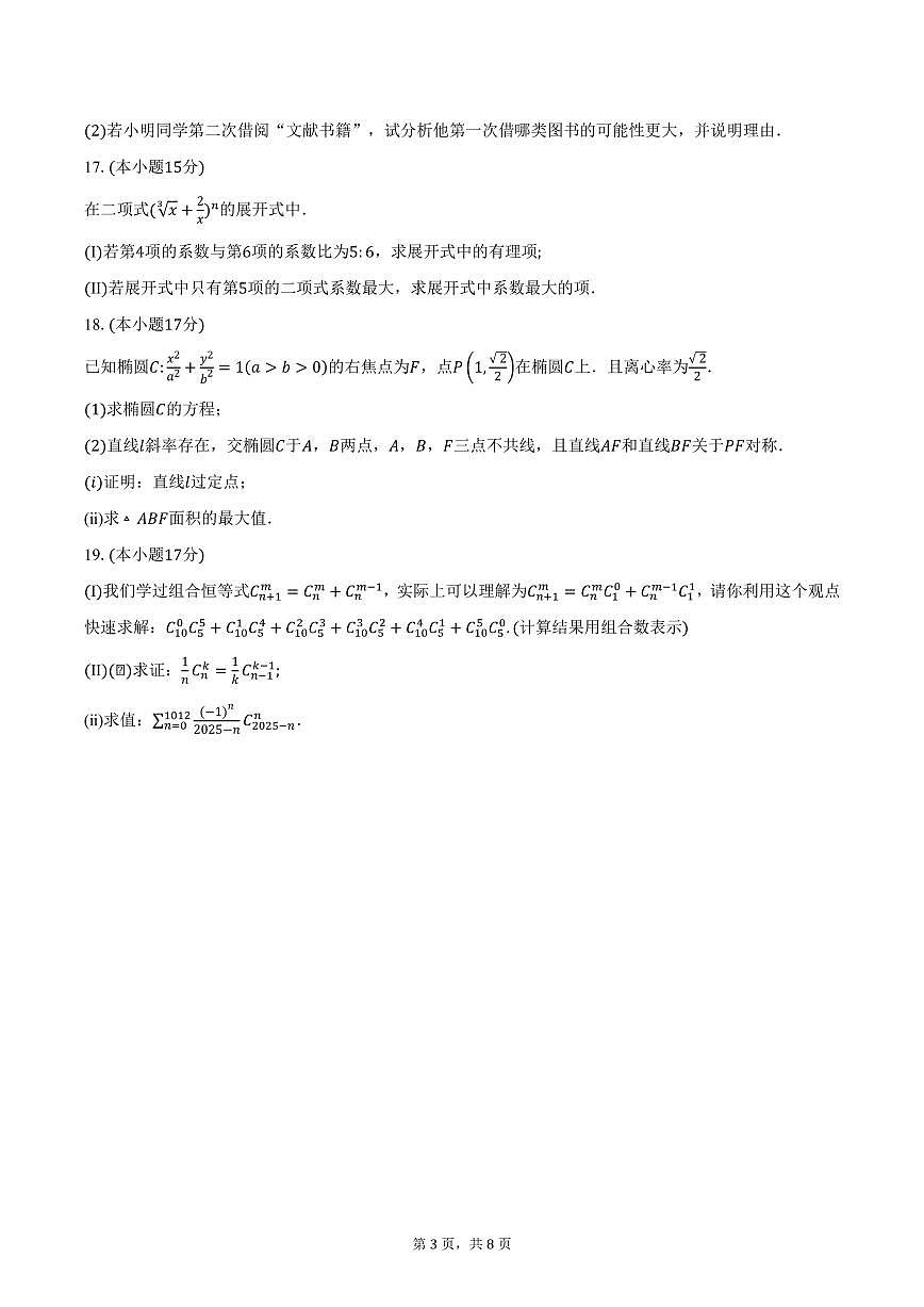 江苏省徐州市第一中学2024-2025学年高二(下)3月月考数学试卷(含答案)第3页