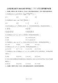 山东省重点高中2024-2025学年高二（下）3月大联考数学试卷（含答案）