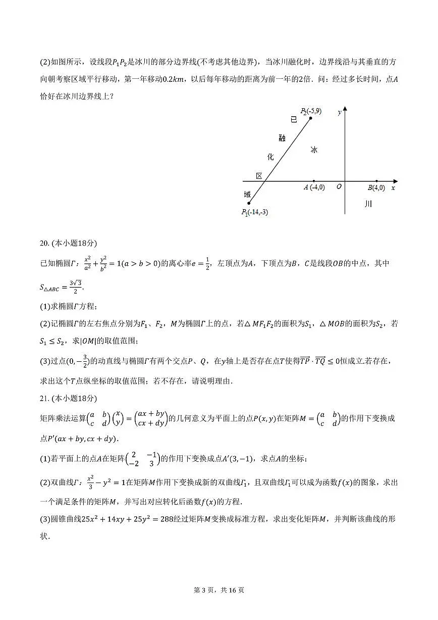 上海师大学附宝山分校2024-2025学年高二(下)3月月考数学试卷(含答案)第3页