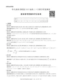 华大新高考联盟2025届高三下学期3月教学质量测评数学试题