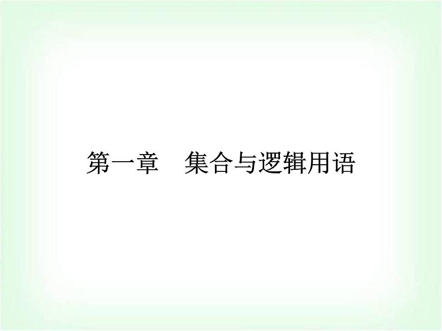 高職高考數(shù)學復習第一章集合與邏輯用語考題直通課件第1頁